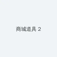 奔现1v 1 积分商城 - 帖子置顶卡